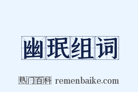 幽珉组词是什么意思的图片